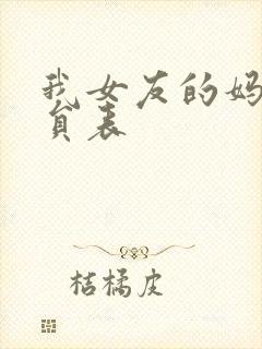 我女友的妈妈演员表