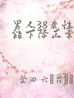 男人38岁性功能下降正常吗?