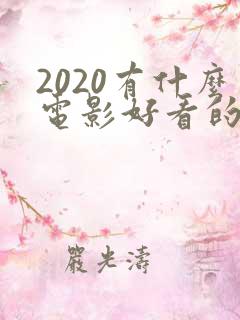 2020有什么电影好看的电影
