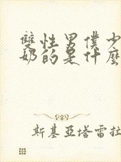 双性男仆少爷喂奶的是什么文