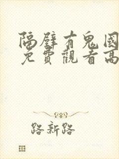 隔壁有鬼国语版免费观看高清