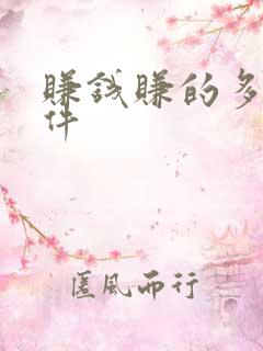赚钱赚的多的软件