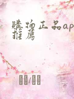 购物正品app推荐