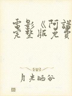 电影《阿诺拉》完整版免费看