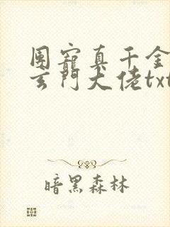团宠真千金竟是玄门大佬txt全本