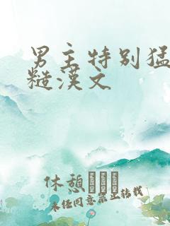 男主特别猛的肉糙汉文