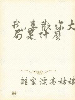 我,喜欢你大结局是什么