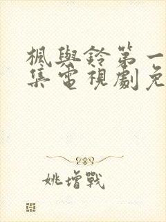 枫与铃第一季全集电视剧免费播放真人 枫与铃第一季全集电视剧免费播放真人