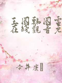 王国韩国电视剧在线观看免费