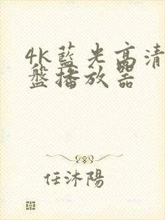 4k蓝光高清硬盘播放器
