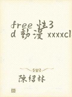 free 性3d 动漫 xxxxclassroom