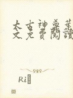 太古神尊叶风全文免费阅读 小说