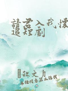 请君入我怀免费追短剧