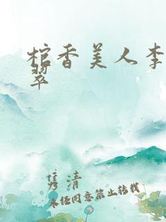 棺香美人李阳小翠