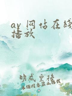 av 网站在线播放