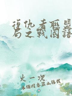 复仇者联盟4终局之战国语
