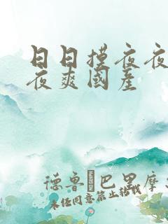 日日摸夜夜爽夜夜爽国产