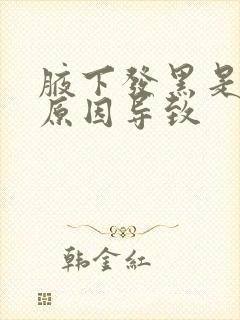 腋下发黑是什么原因导致