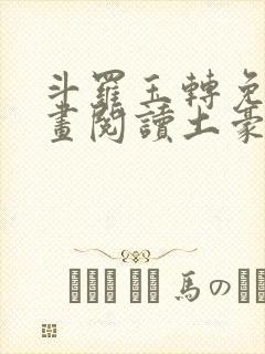 斗罗玉转免费漫画阅读土豪漫画网