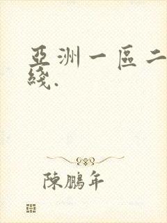 亚洲一区二区在线.