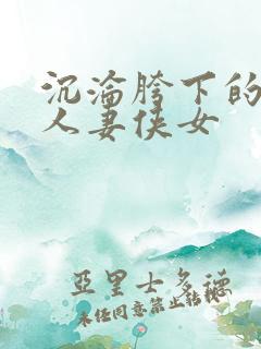 沉沦胯下的端庄人妻侠女