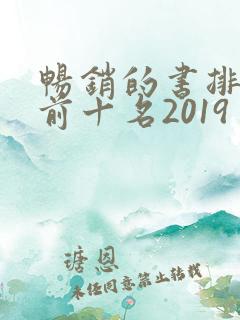 畅销的书排行榜前十名2019