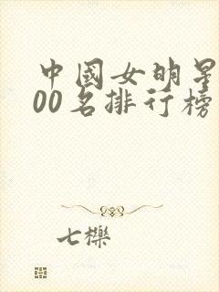 中国女明星前100名排行榜