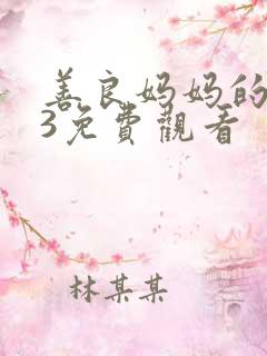 善良妈妈的朋友3免费观看