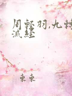 周轻羽,九转不灭经