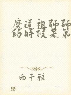魔道祖师师姐死的时候是第几集
