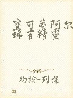 宝可梦阿尔宙斯稀有精灵