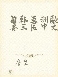 日韩亚洲欧洲人妻三区中文字幕