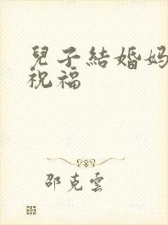 儿子结婚妈妈的祝福