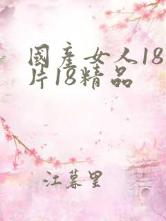 国产女人18毛片18精品
