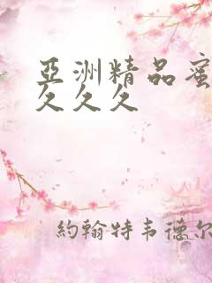亚洲精品蜜桃久久久久