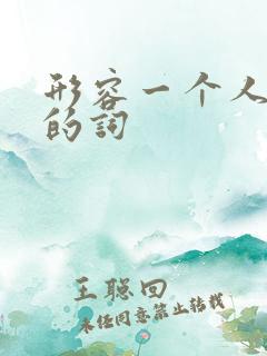 形容一个人优秀的词