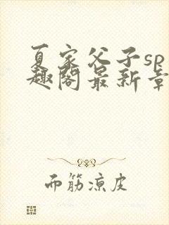 夏家父子sp笔趣阁最新章节更新