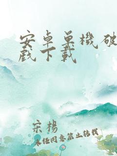 安卓单机破解游戏下载