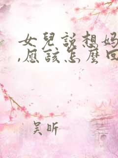 女儿说想妈妈了,应该怎么回