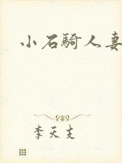 小石骑人妻