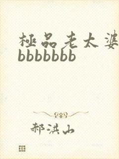 极品老太婆bbbbbbbbb