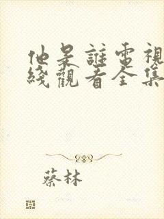 他是谁电视剧在线观看全集免费播放