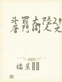 斗罗大陆2绝世唐门同人文