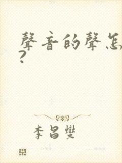 声音的声怎么写?