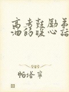 高考鼓励弟弟加油的暖心话