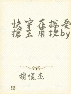 快穿在总受文里抢主角攻by