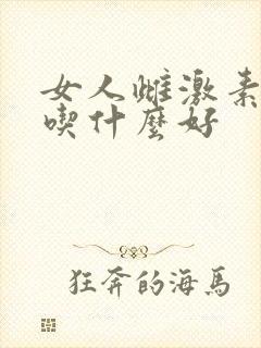 女人雌激素下降吃什么好