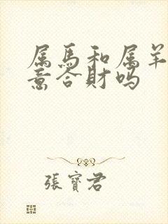 属马和属羊做生意合财吗