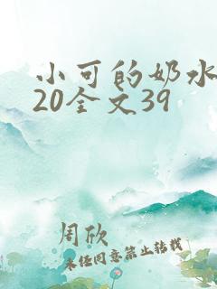 小可的奶水1~20全文39