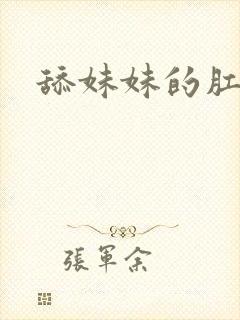 舔妹妹的肛门 舔妹妹的肛门